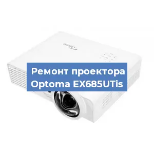 Замена матрицы на проекторе Optoma EX685UTis в Новосибирске